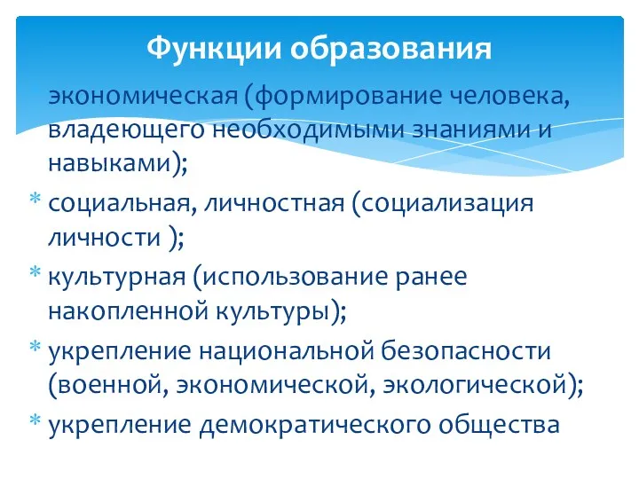 экономическая (формирование человека, владеющего необходимыми знаниями и навыками); социальная, личностная