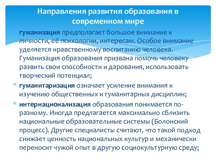 гуманизация предполагает большое внимание к личности, её психологии, интересам. Особое