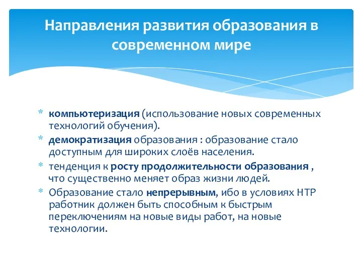 компьютеризация (использование новых современных технологий обучения). демократизация образования : образование