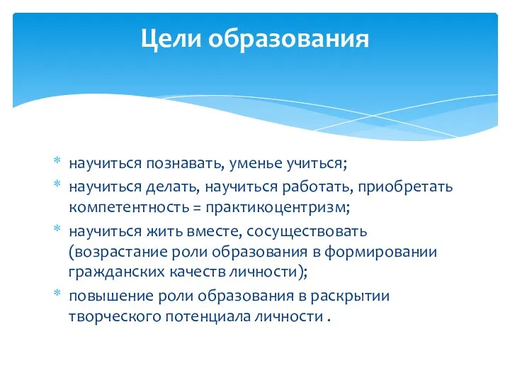 научиться познавать, уменье учиться; научиться делать, научиться работать, приобретать компетентность