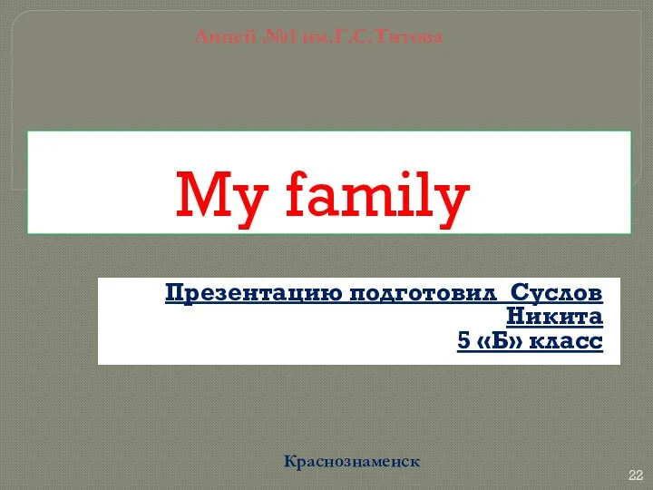 My family Презентацию подготовил Суслов Никита 5 «Б» класс Лицей №1 им.Г.С.Титова Краснознаменск