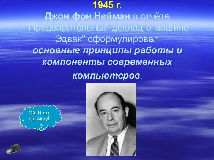 1945 г. Джон фон Нейман в отчёте "Предварительный доклад о