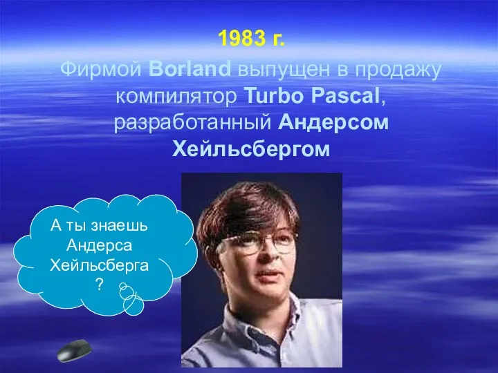 1983 г. Фирмой Borland выпущен в продажу компилятор Turbo Pascal,