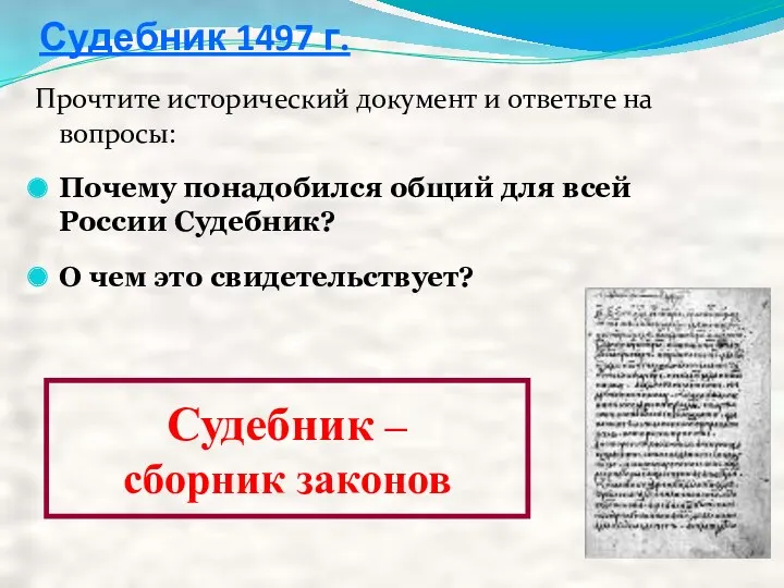 Судебник 1497 г. Прочтите исторический документ и ответьте на вопросы: