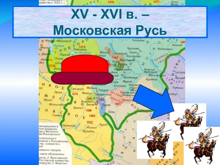 XV - XVI в. – Московская Русь