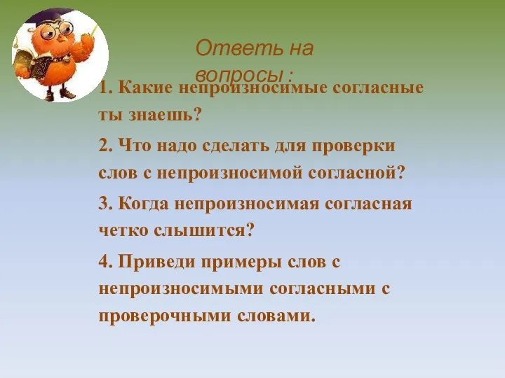 Ответь на вопросы :