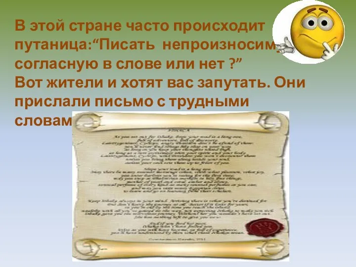 В этой стране часто происходит путаница:“Писать непроизносимую согласную в слове