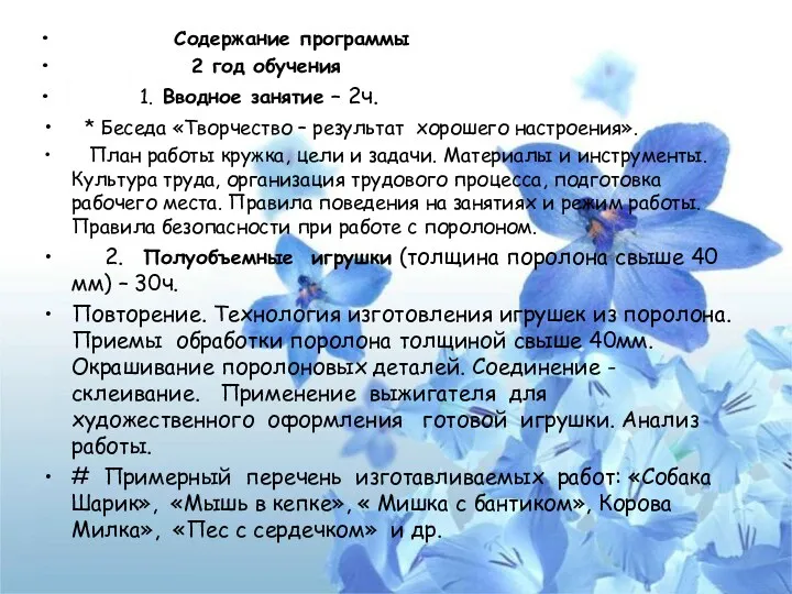 Содержание программы 2 год обучения 1. Вводное занятие – 2ч. * Беседа «Творчество