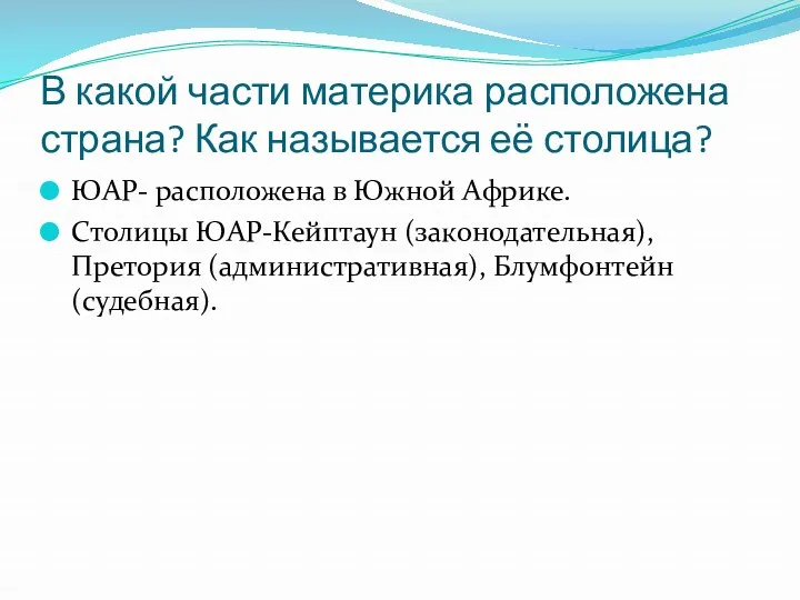 В какой части материка расположена страна? Как называется её столица? ЮАР- расположена в