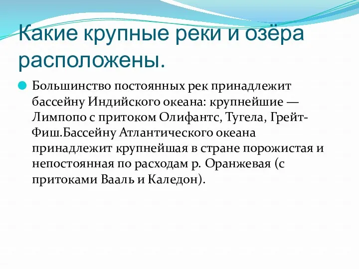 Какие крупные реки и озёра расположены. Большинство постоянных рек принадлежит