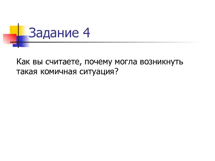 Задание 4 Как вы считаете, почему могла возникнуть такая комичная ситуация?