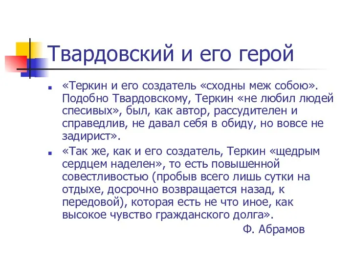 Твардовский и его герой «Теркин и его создатель «сходны меж