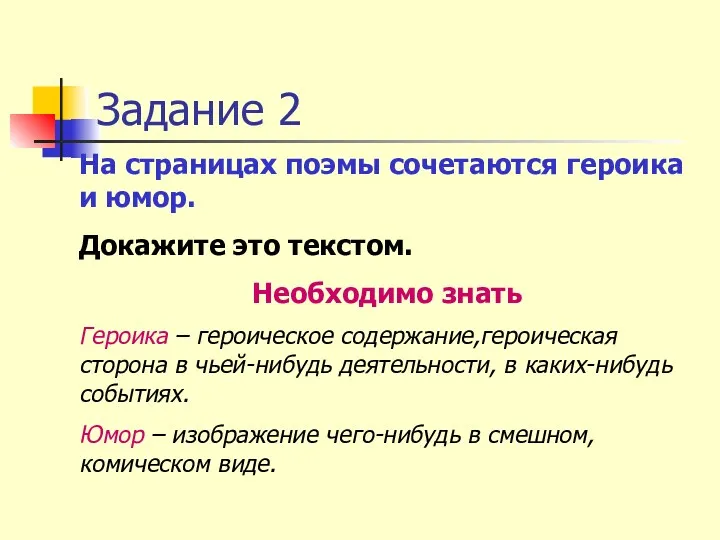 Задание 2 На страницах поэмы сочетаются героика и юмор. Докажите