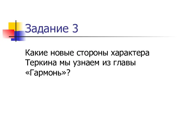 Задание 3 Какие новые стороны характера Теркина мы узнаем из главы «Гармонь»?