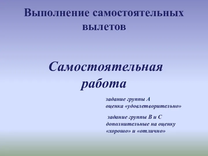 Выполнение самостоятельных вылетов Самостоятельная работа задание группы А оценка «удовлетворительно»