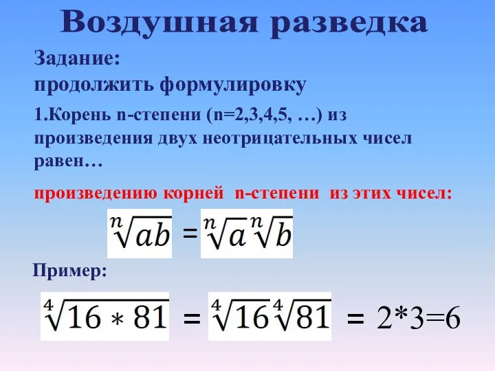 Задание: продолжить формулировку 1.Корень n-степени (n=2,3,4,5, …) из произведения двух