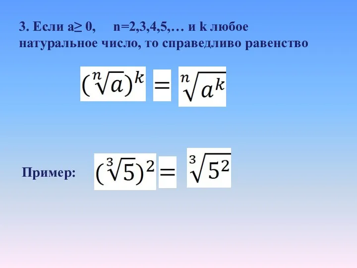 3. Если a≥ 0, n=2,3,4,5,… и k любое натуральное число, то справедливо равенство Пример: