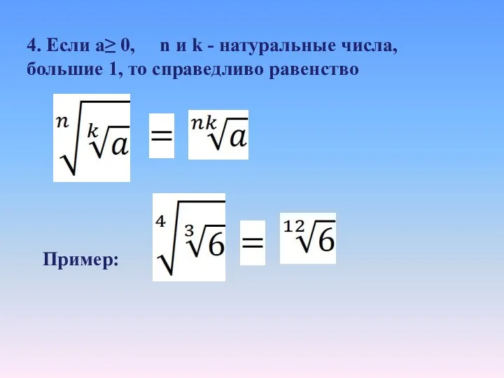 4. Если a≥ 0, n и k - натуральные числа, большие 1, то справедливо равенство Пример: