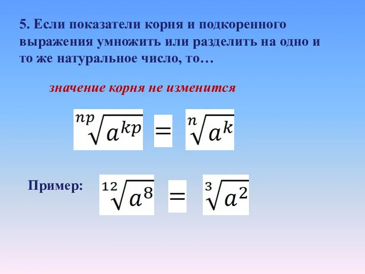 5. Если показатели корня и подкоренного выражения умножить или разделить