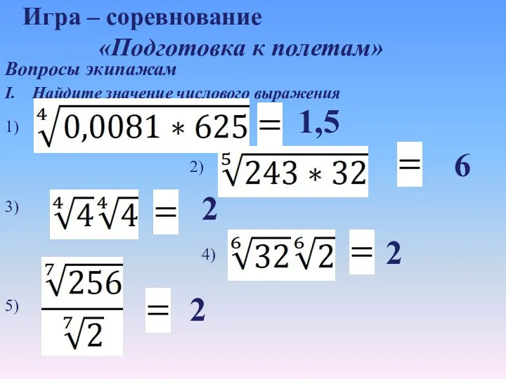 Игра – соревнование «Подготовка к полетам» Вопросы экипажам I. Найдите