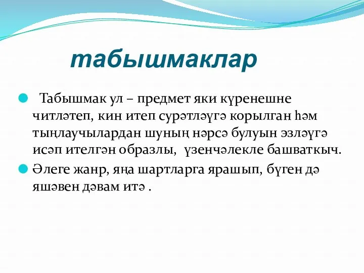 табышмаклар Табышмак ул – предмет яки күренешне читләтеп, кин итеп