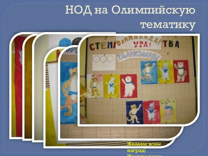 НОД на Олимпийскую тематику Желаем всем наград! Желаем всем побед. Пускай сияет всем Олимпиады свет