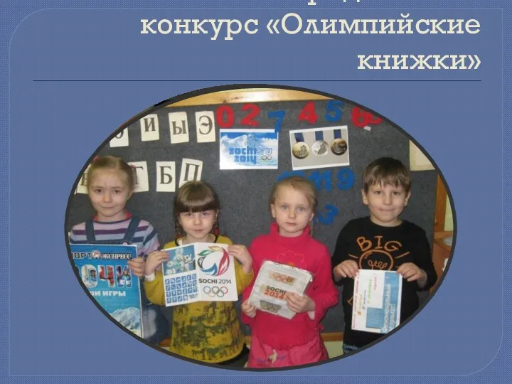 Совместный с родителями конкурс «Олимпийские книжки»