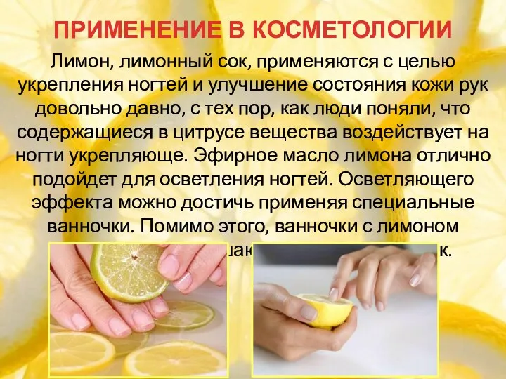 Лимон, лимонный сок, применяются с целью укрепления ногтей и улучшение