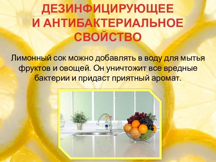 ДЕЗИНФИЦИРУЮЩЕЕ И АНТИБАКТЕРИАЛЬНОЕ СВОЙСТВО Лимонный сок можно добавлять в воду