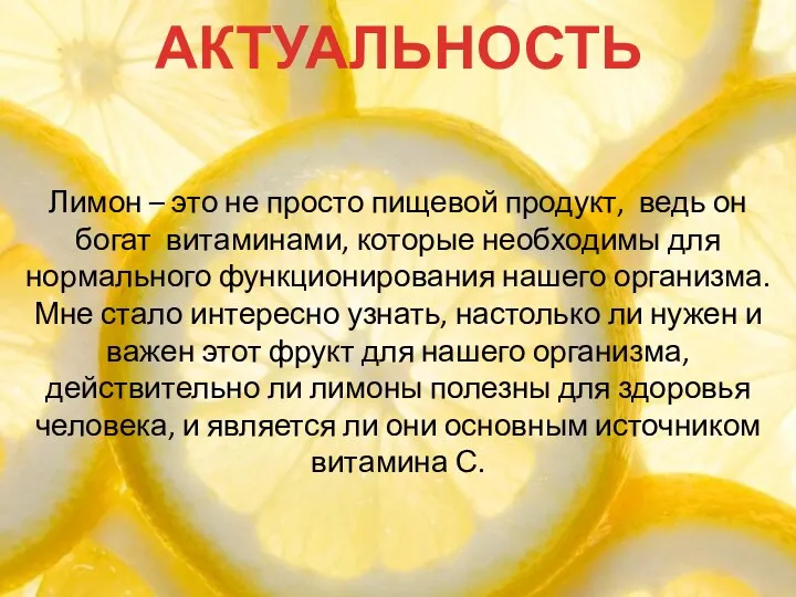 АКТУАЛЬНОСТЬ Лимон – это не просто пищевой продукт, ведь он