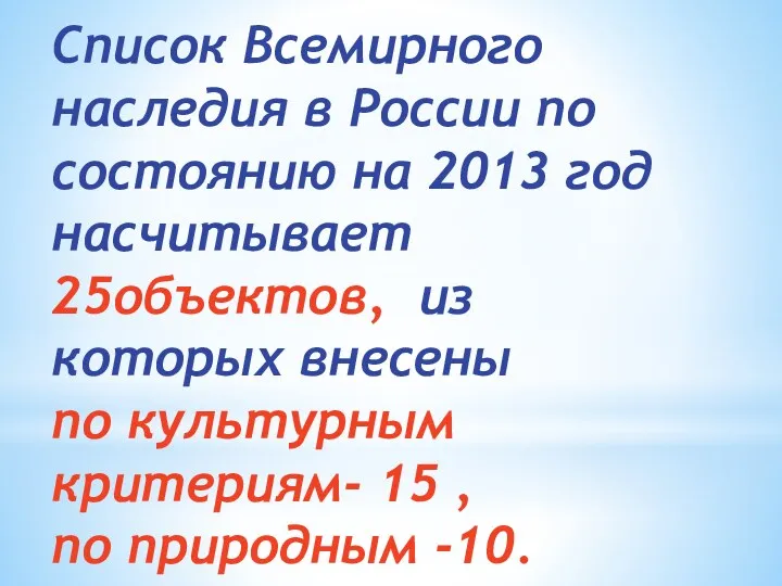 Список Всемирного наследия в России по состоянию на 2013 год