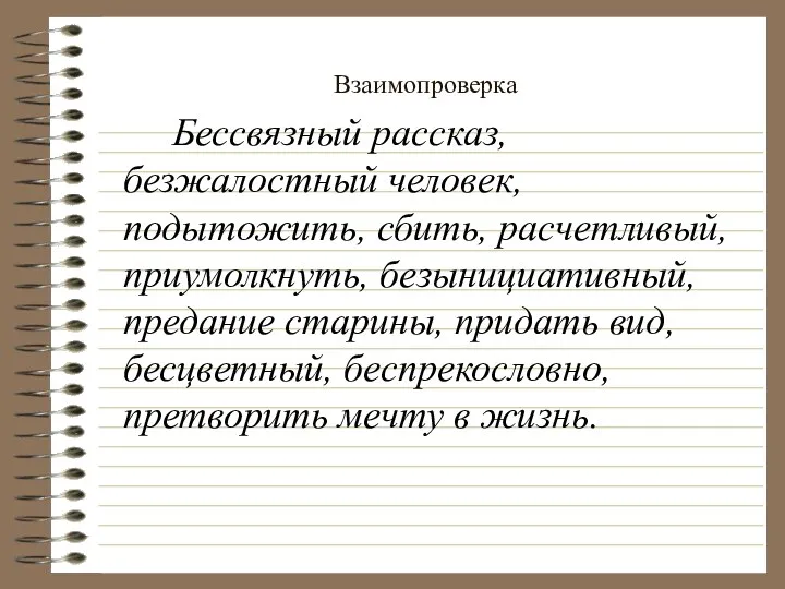 Взаимопроверка Бессвязный рассказ, безжалостный человек, подытожить, сбить, расчетливый, приумолкнуть, безынициативный,