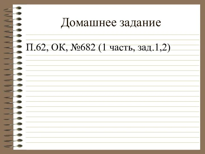 Домашнее задание П.62, ОК, №682 (1 часть, зад.1,2)