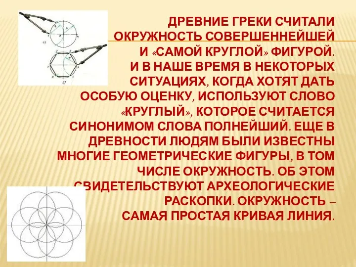 Древние греки считали окружность совершеннейшей и «самой круглой» фигурой. И