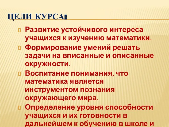 Цели курса: Развитие устойчивого интереса учащихся к изучению математики. Формирование