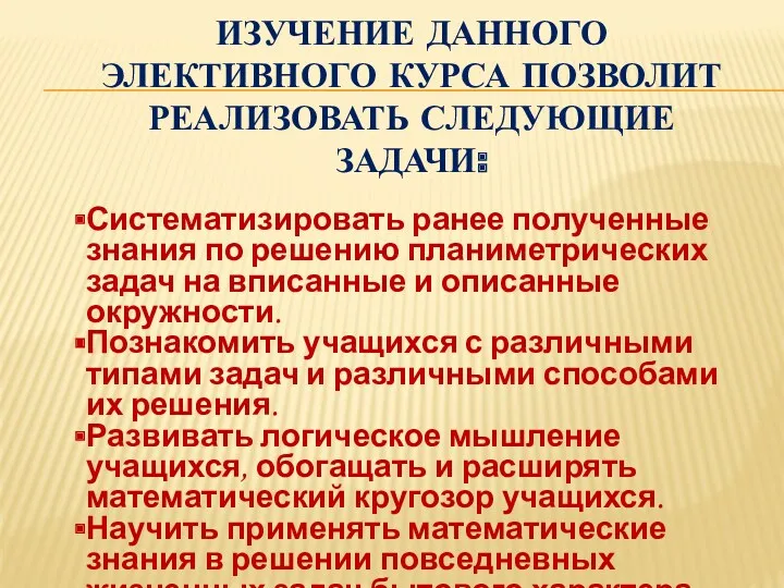 Изучение данного элективного курса позволит реализовать следующие задачи: Систематизировать ранее