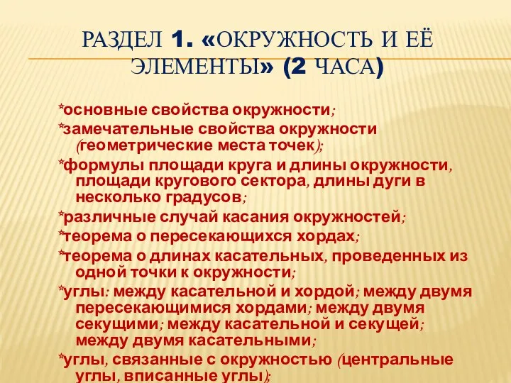 Раздел 1. «Окружность и её элементы» (2 часа) *основные свойства