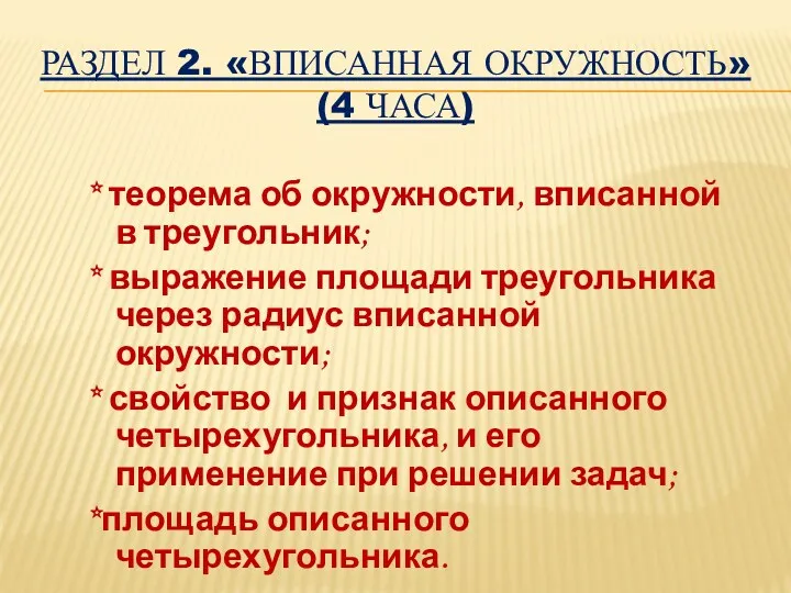 Раздел 2. «Вписанная окружность» (4 часа) * теорема об окружности,