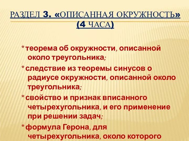 Раздел 3. «Описанная окружность» (4 часа) * теорема об окружности,