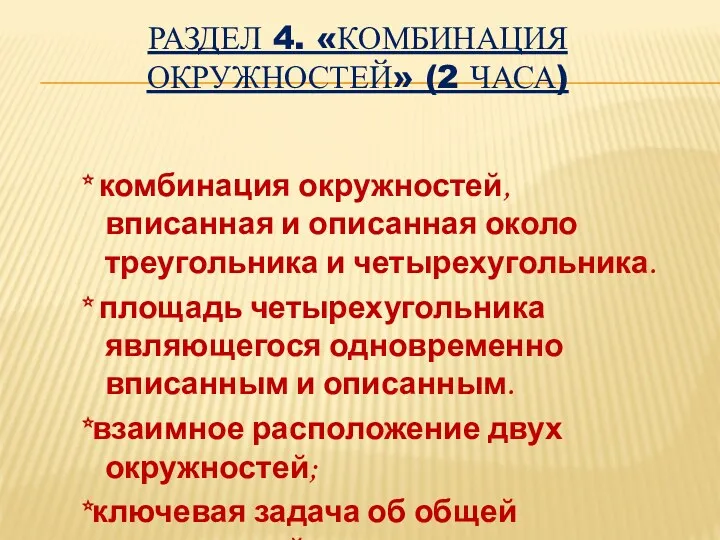 Раздел 4. «Комбинация окружностей» (2 часа) * комбинация окружностей, вписанная