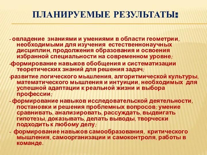 Планируемые результаты: - овладение знаниями и умениями в области геометрии,