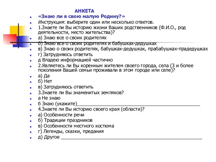 АНКЕТА «Знаю ли я свою малую Родину?» Инструкция: выберите один