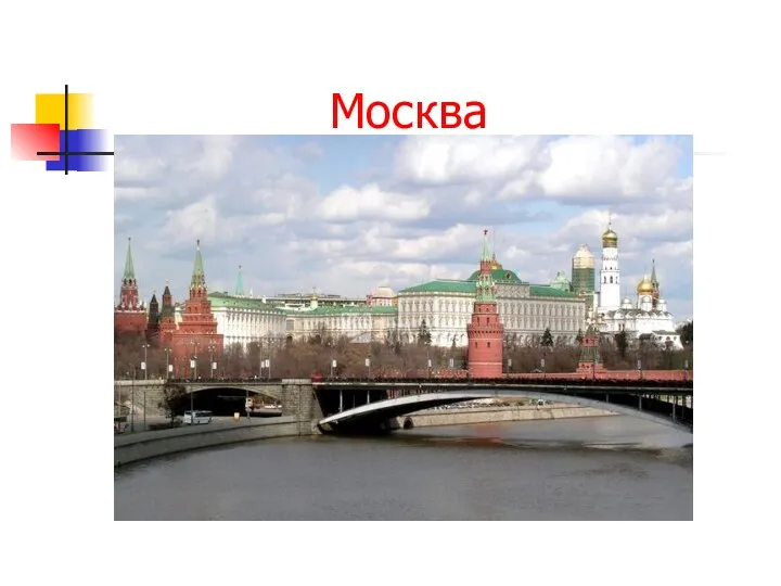 Москва