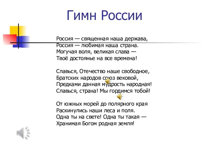 Гимн России Россия — священная наша держава, Россия — любимая