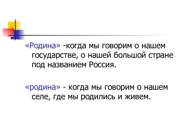 «Родина» -когда мы говорим о нашем государстве, о нашей большой