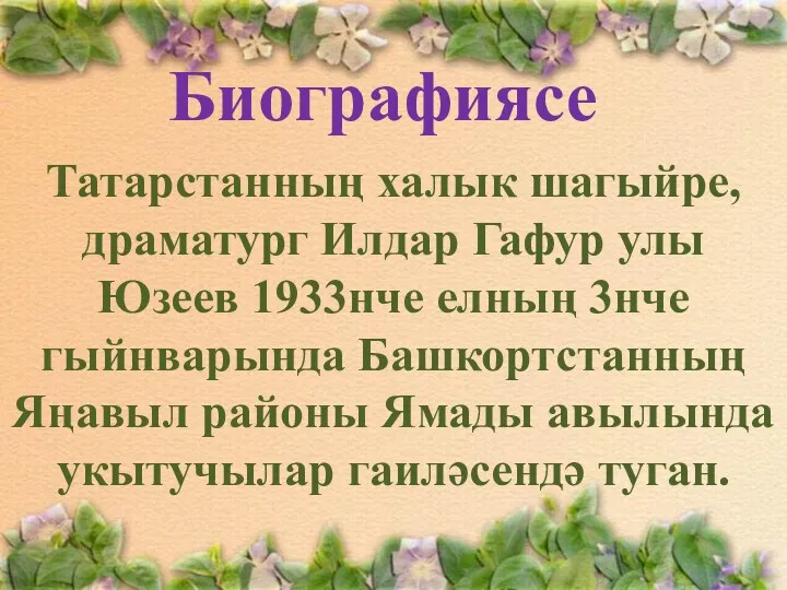 Татарстанның халык шагыйре, драматург Илдар Гафур улы Юзеев 1933нче елның