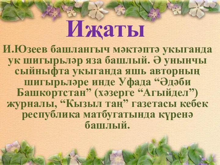 Иҗаты И.Юзеев башлангыч мәктәптә укыганда ук шигырьләр яза башлый. Ә