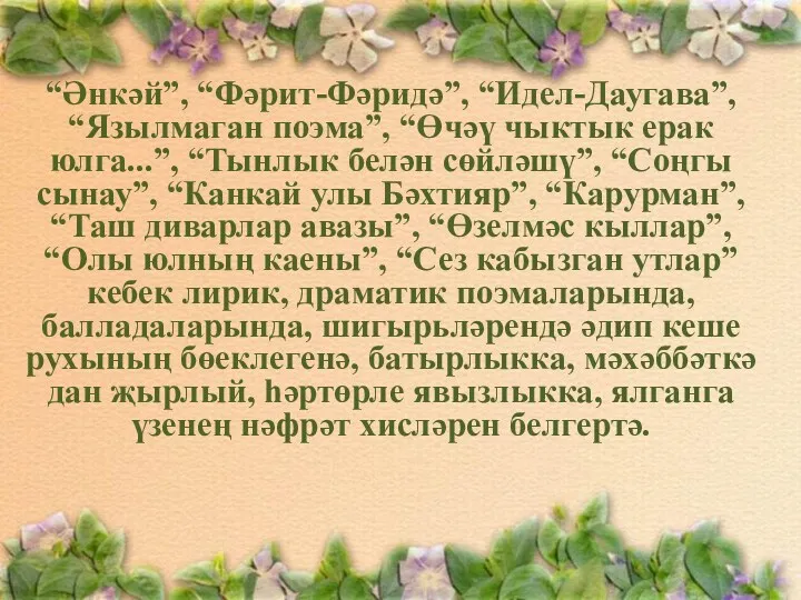 “Әнкәй”, “Фәрит-Фәридә”, “Идел-Даугава”, “Язылмаган поэма”, “Өчәү чыктык ерак юлга...”, “Тынлык