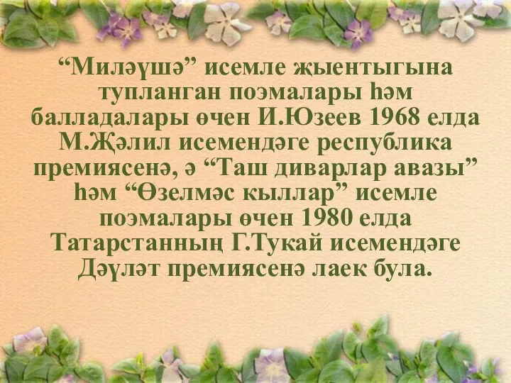 “Миләүшә” исемле җыентыгына тупланган поэмалары һәм балладалары өчен И.Юзеев 1968