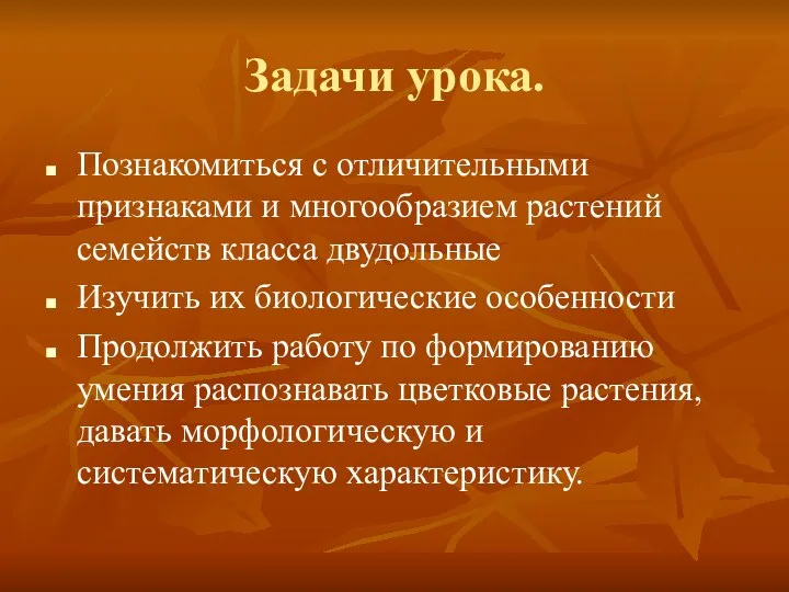 Задачи урока. Познакомиться с отличительными признаками и многообразием растений семейств